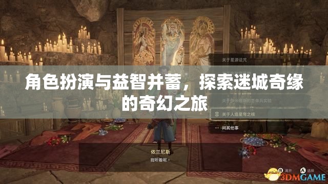 迷城奇緣，角色扮演與益智的奇幻之旅  第3張