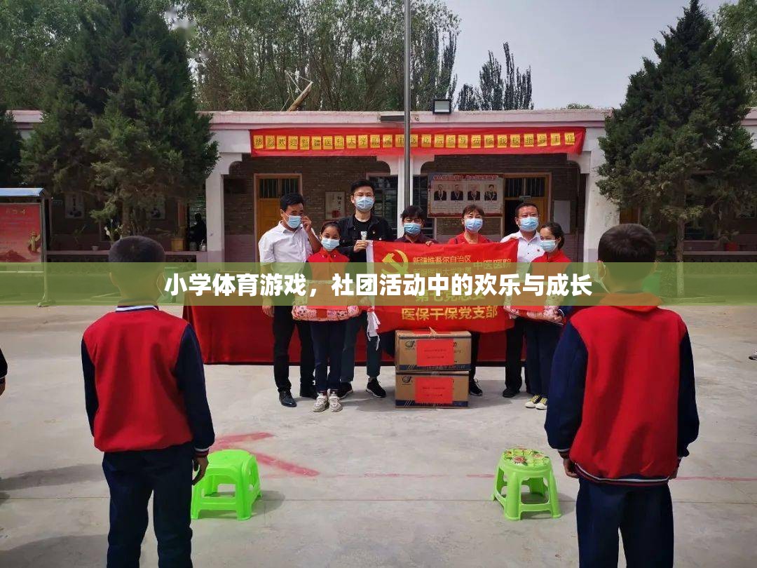 小學(xué)體育游戲，社團(tuán)活動(dòng)中的歡樂與成長(zhǎng)之旅