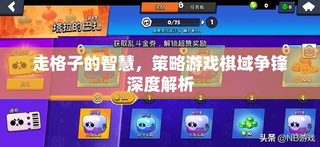 棋域爭鋒，走格子中的智慧與策略深度解析