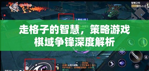 棋域爭鋒，走格子中的智慧與策略深度解析