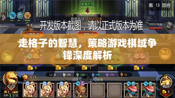 棋域爭鋒，走格子中的智慧與策略深度解析