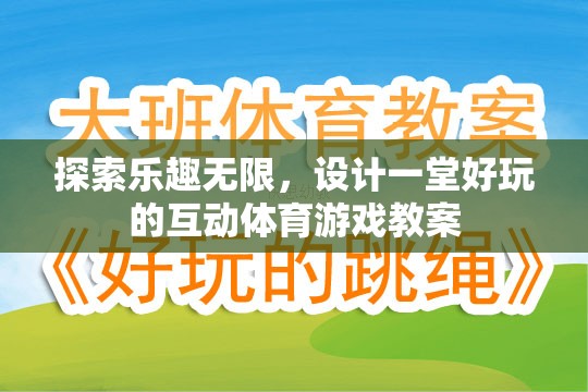 探索樂趣無限，設(shè)計一堂互動體育游戲教案