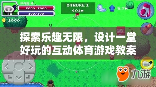 探索樂趣無限，設(shè)計一堂互動體育游戲教案