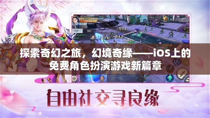 探索奇幻之旅，iOS上的免費(fèi)角色扮演游戲新篇章——幻境奇緣