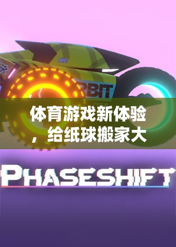 紙球搬家大冒險(xiǎn)，解鎖體育游戲新體驗(yàn)