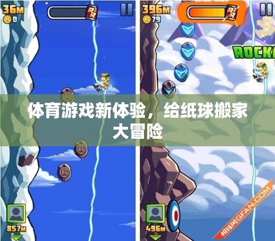 紙球搬家大冒險(xiǎn)，解鎖體育游戲新體驗(yàn)