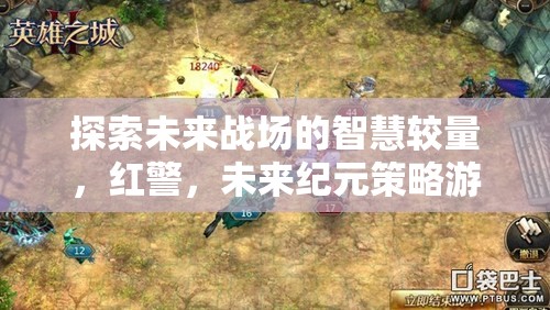 探索未來(lái)戰(zhàn)場(chǎng)的智慧較量，紅警，未來(lái)紀(jì)元策略游戲深度解析