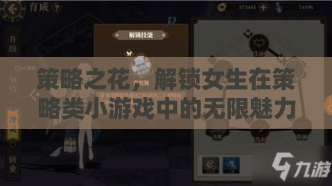 策略之花，解鎖女生在策略類(lèi)小游戲中的無(wú)限魅力