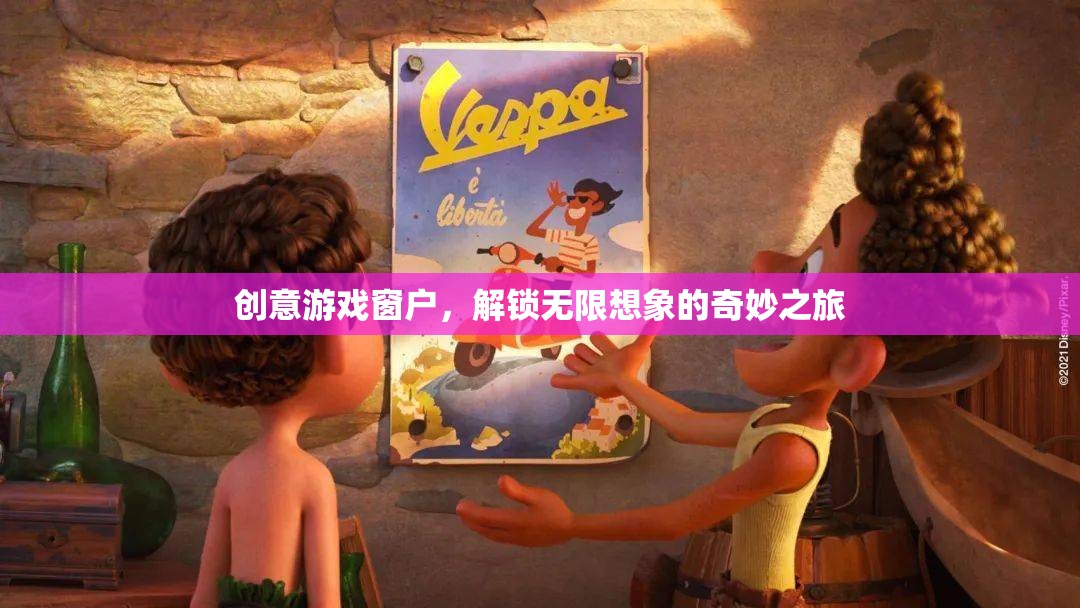 創(chuàng)意游戲窗戶，解鎖無限想象的奇妙之旅