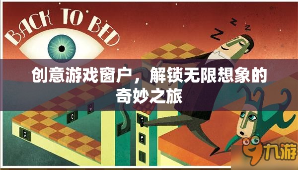 創(chuàng)意游戲窗戶，解鎖無限想象的奇妙之旅