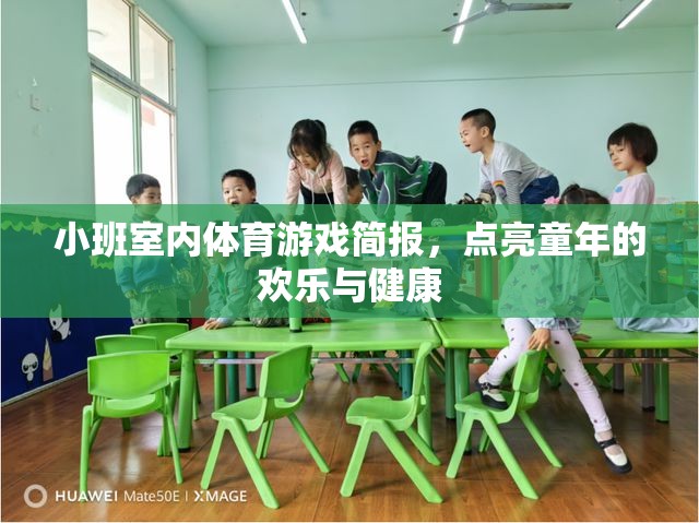 點(diǎn)亮童年，小班室內(nèi)體育游戲簡(jiǎn)報(bào)，打造歡樂(lè)與健康的成長(zhǎng)空間