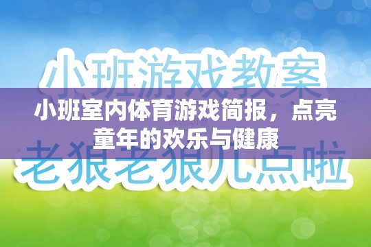點(diǎn)亮童年，小班室內(nèi)體育游戲簡(jiǎn)報(bào)，打造歡樂(lè)與健康的成長(zhǎng)空間
