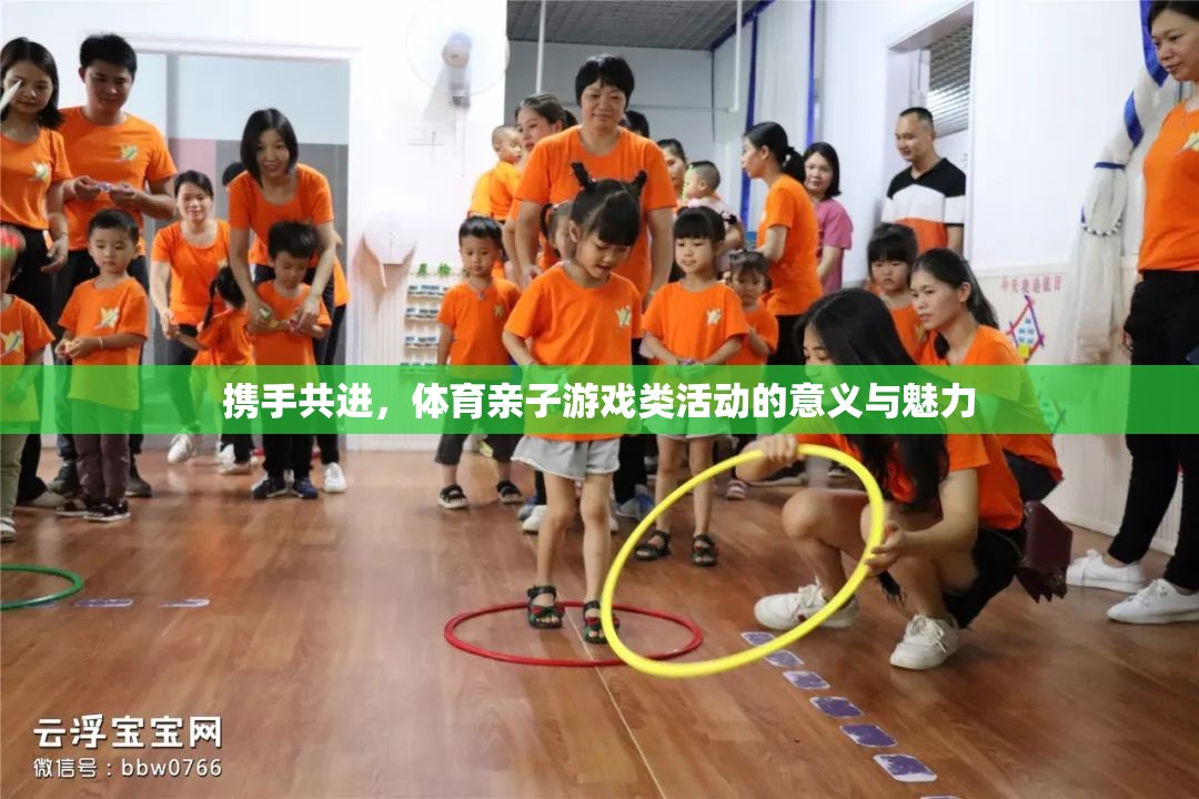 攜手共進(jìn)，體育親子游戲類活動(dòng)的意義與魅力