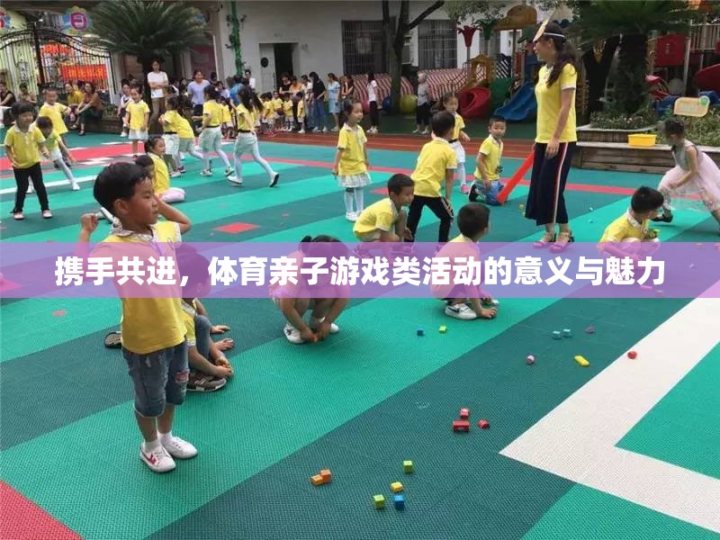攜手共進(jìn)，體育親子游戲類活動(dòng)的意義與魅力