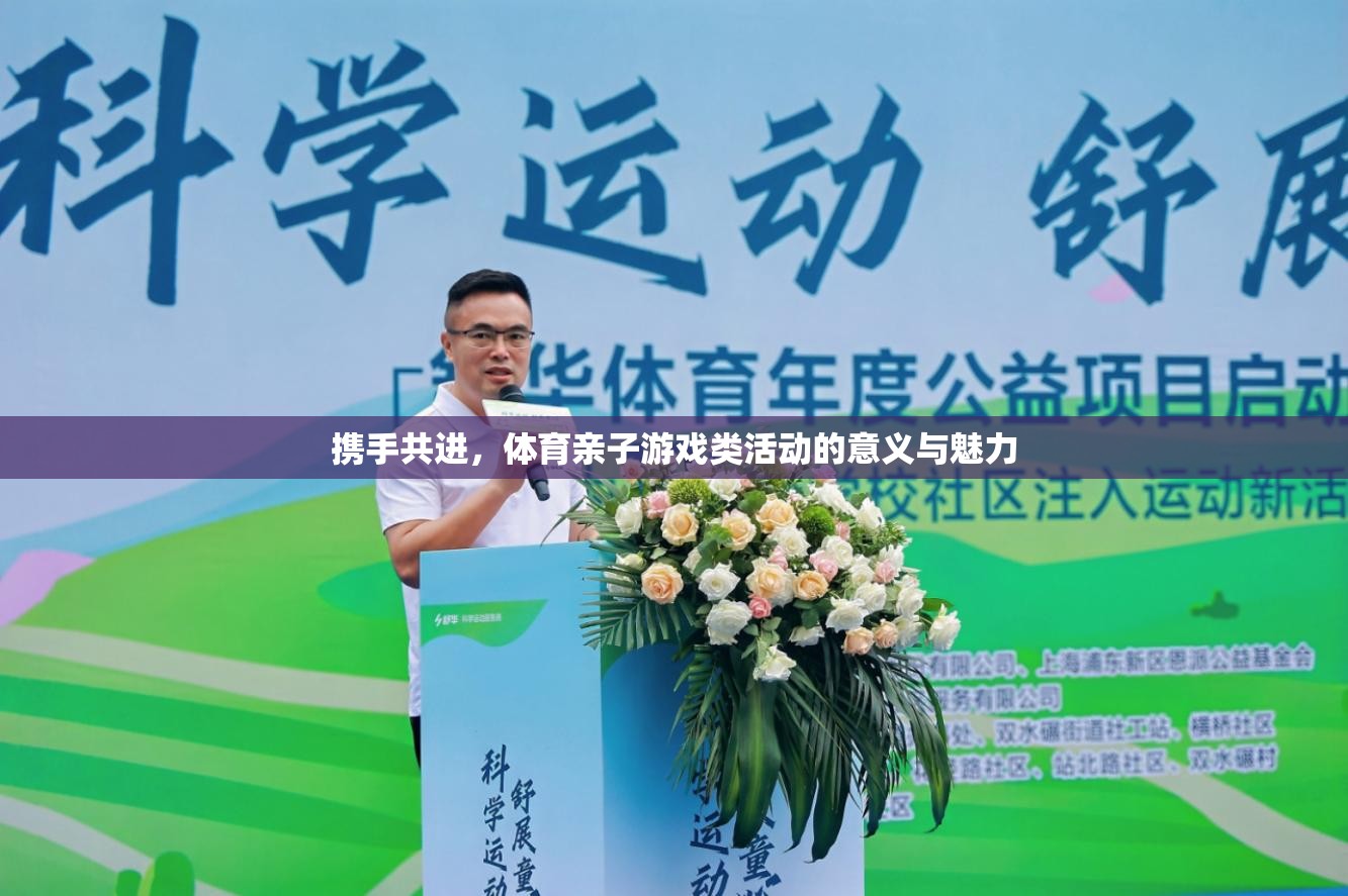 攜手共進(jìn)，體育親子游戲類活動(dòng)的意義與魅力