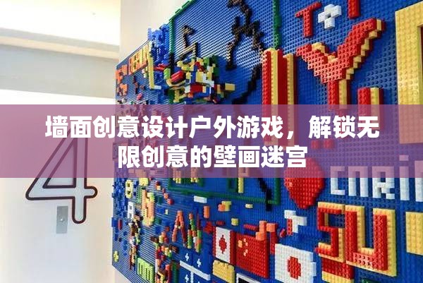 解鎖無限創(chuàng)意，戶外游戲與壁畫迷宮的墻面創(chuàng)意設計