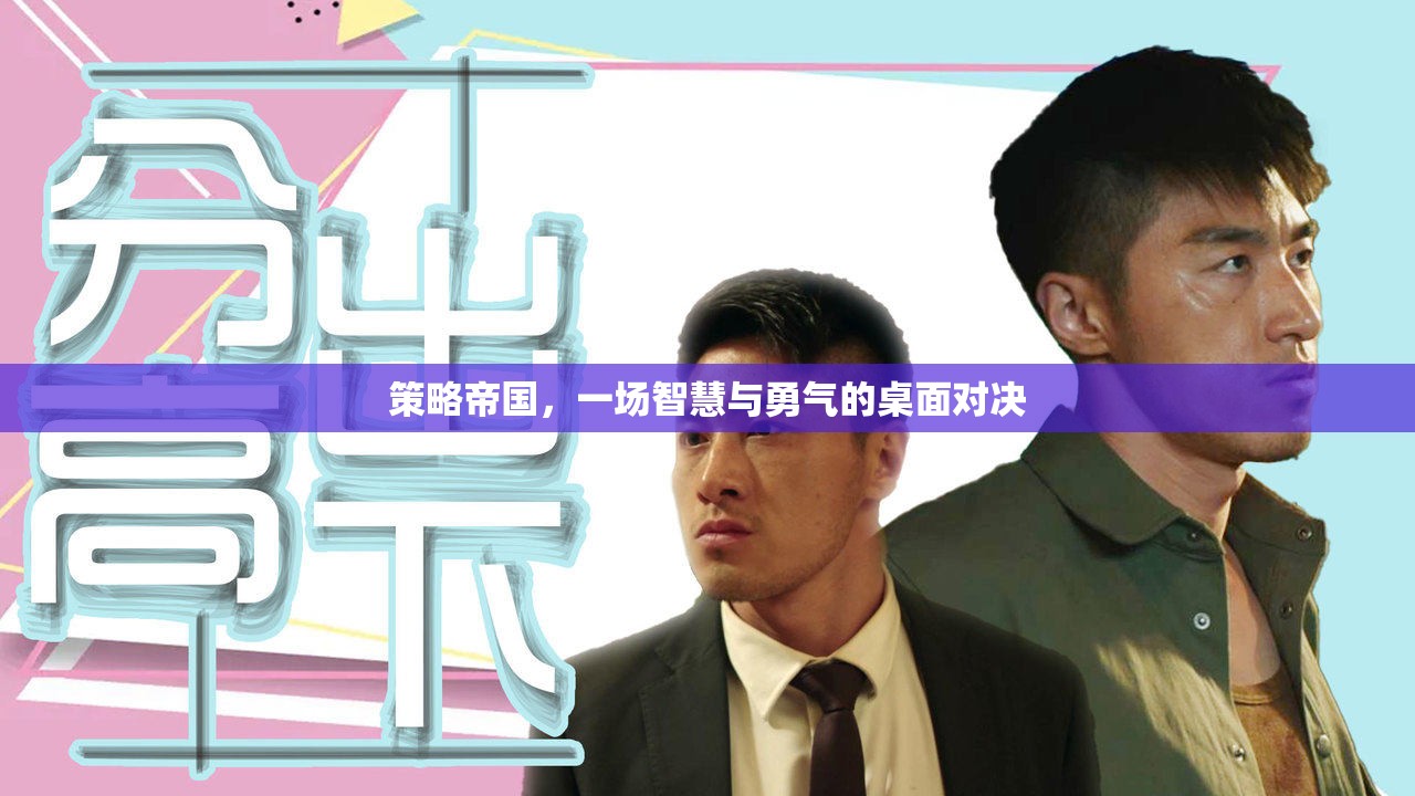 策略帝國，智慧與勇氣的桌面對決