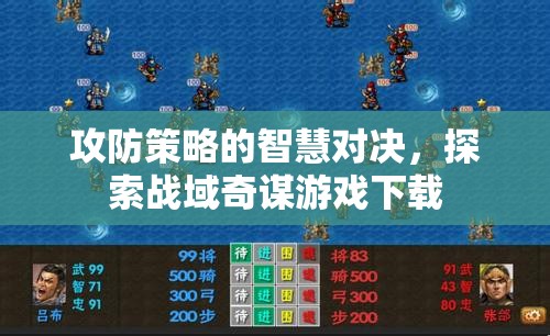 戰(zhàn)域奇謀，探索攻防策略的智慧對(duì)決游戲下載
