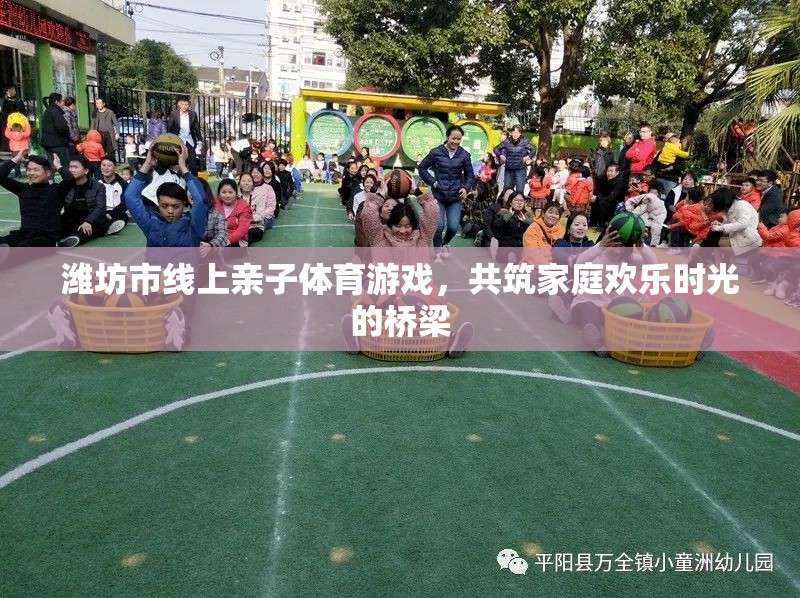 濰坊市線上親子體育游戲，共筑溫馨家庭歡樂時(shí)光的橋梁