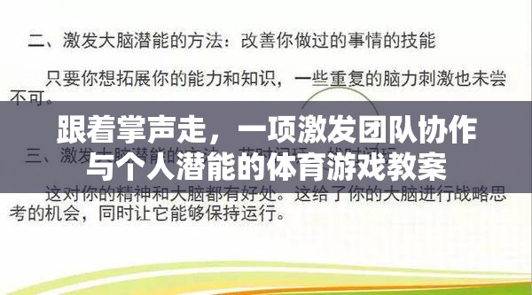 掌聲引領，激發(fā)團隊協(xié)作與個人潛能的體育游戲教案  第1張