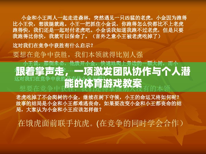 掌聲引領，激發(fā)團隊協(xié)作與個人潛能的體育游戲教案  第2張