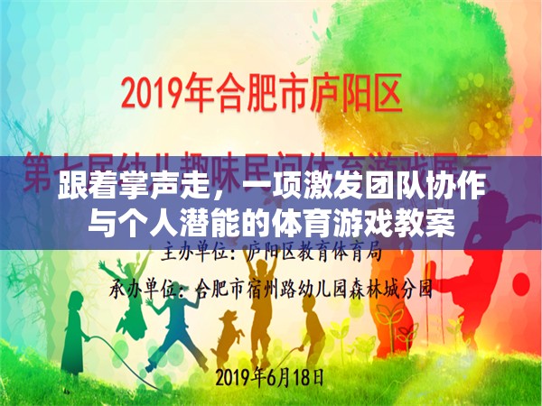 掌聲引領，激發(fā)團隊協(xié)作與個人潛能的體育游戲教案  第3張