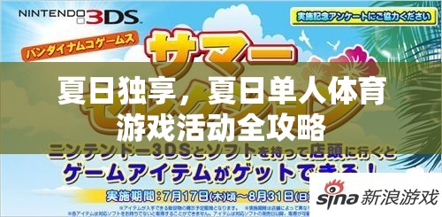 夏日獨享，單人體育游戲活動全攻略