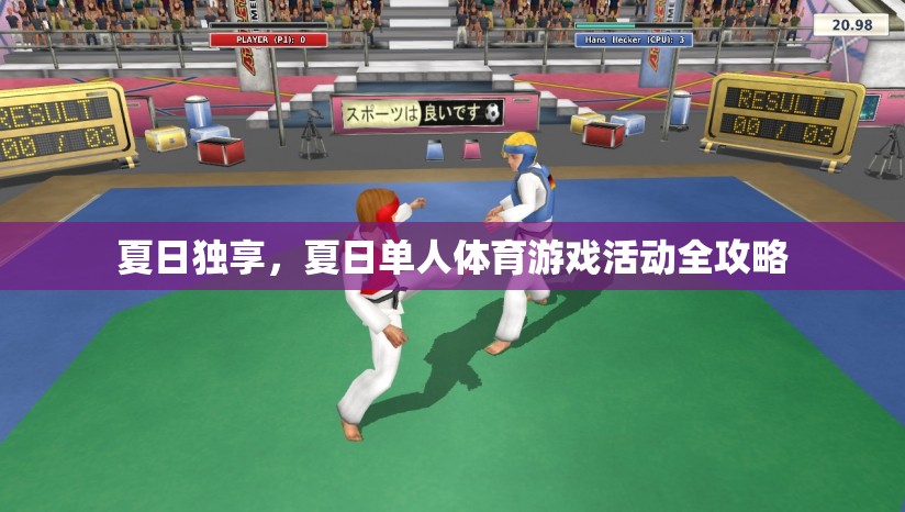 夏日獨享，單人體育游戲活動全攻略
