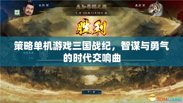 智勇交響，三國戰(zhàn)紀策略單機游戲