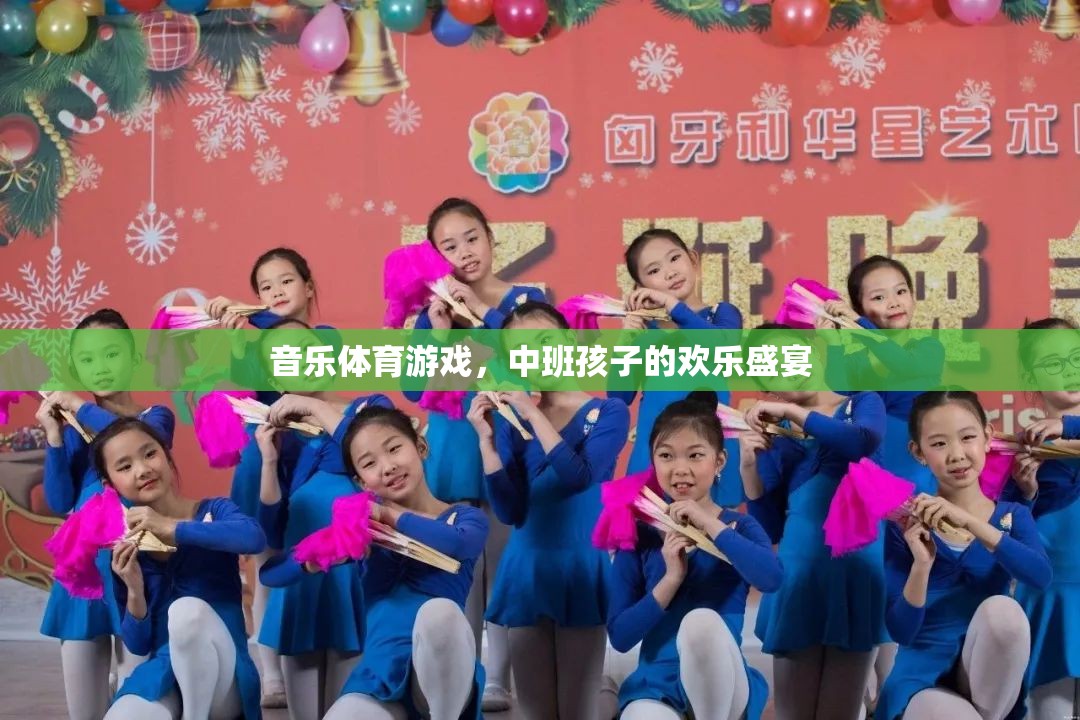 音樂體育游戲，中班孩子的歡樂盛宴