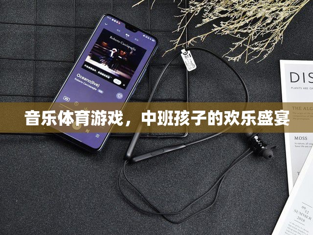 音樂體育游戲，中班孩子的歡樂盛宴