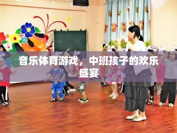 音樂體育游戲，中班孩子的歡樂盛宴