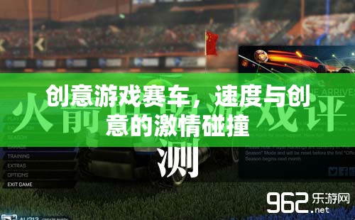 速度與創(chuàng)意的激情碰撞，創(chuàng)意游戲賽車