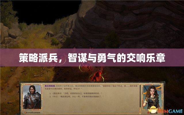 智勇交響，策略派兵的藝術