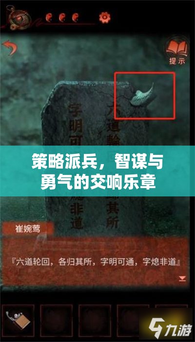智勇交響，策略派兵的藝術