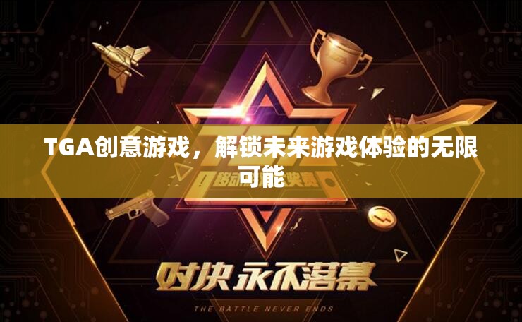 TGA創(chuàng)意游戲，解鎖未來游戲體驗的無限可能