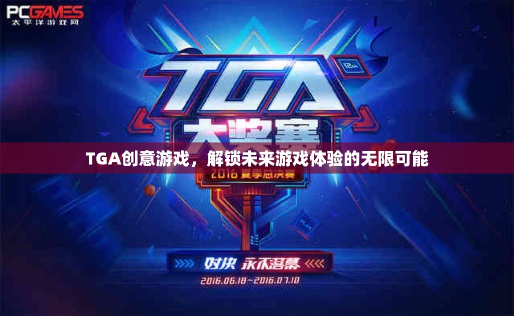TGA創(chuàng)意游戲，解鎖未來游戲體驗的無限可能