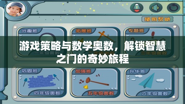 解鎖智慧之門，游戲策略與數(shù)學(xué)奧數(shù)的奇妙旅程  第2張