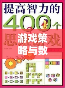 解鎖智慧之門，游戲策略與數(shù)學(xué)奧數(shù)的奇妙旅程  第3張