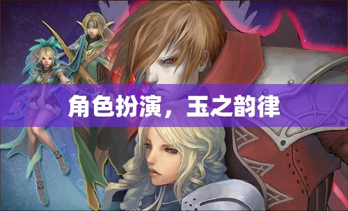 玉之韻律，角色扮演的魅力  第1張