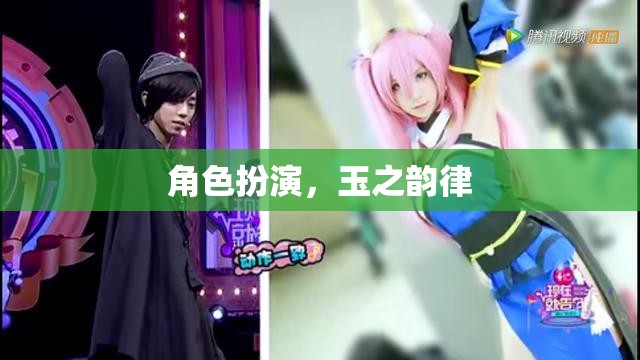 玉之韻律，角色扮演的魅力  第3張