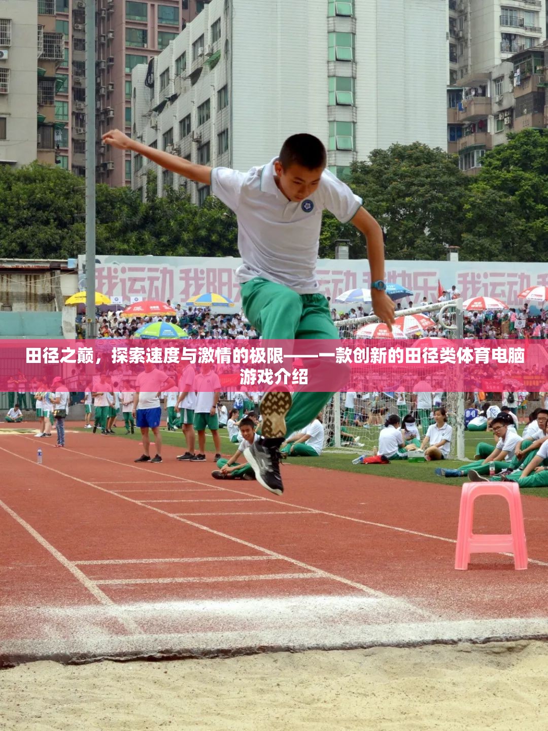 田徑之巔，探索速度與激情的極限——創(chuàng)新田徑類體育電腦游戲揭秘  第2張