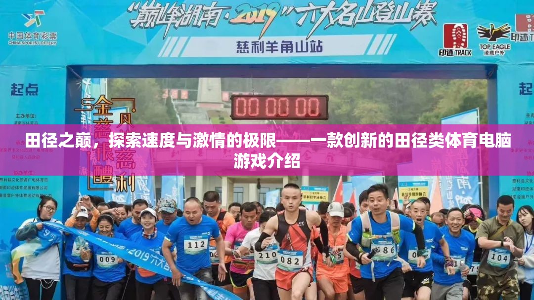 田徑之巔，探索速度與激情的極限——創(chuàng)新田徑類體育電腦游戲揭秘  第3張