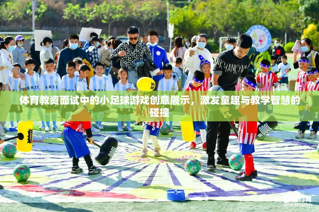 小足球游戲創(chuàng)意展示，點(diǎn)燃體育教資面試中的童趣與教學(xué)智慧碰撞