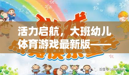 大班幼兒體育游戲新篇章，在玩樂(lè)中激發(fā)活力，促進(jìn)全面發(fā)展  第1張