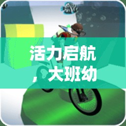 大班幼兒體育游戲新篇章，在玩樂(lè)中激發(fā)活力，促進(jìn)全面發(fā)展  第2張