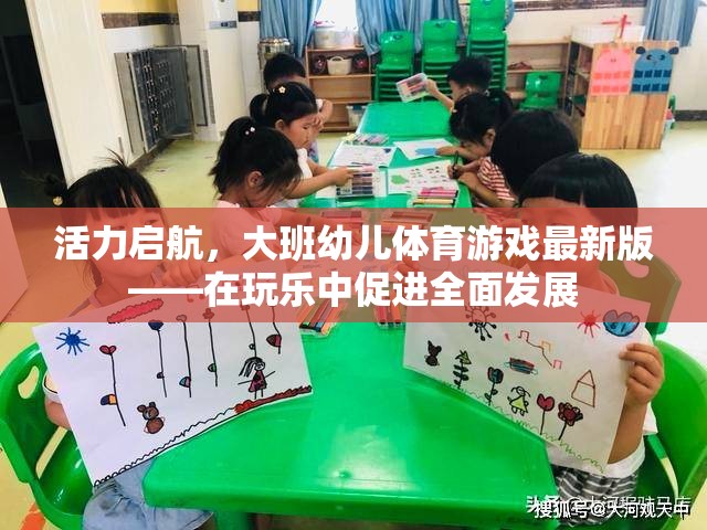 大班幼兒體育游戲新篇章，在玩樂(lè)中激發(fā)活力，促進(jìn)全面發(fā)展  第3張
