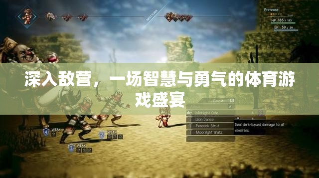 智勇雙全，深入敵營的體育游戲盛宴