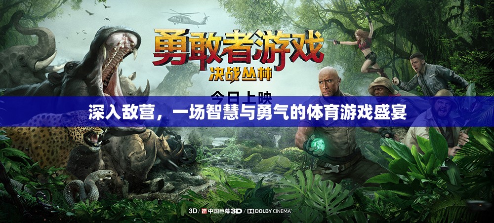 智勇雙全，深入敵營的體育游戲盛宴