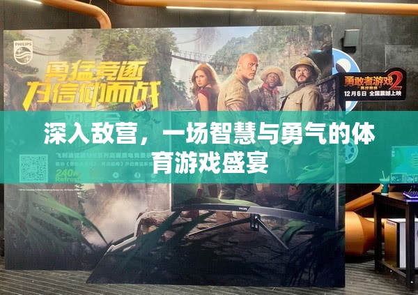 智勇雙全，深入敵營的體育游戲盛宴